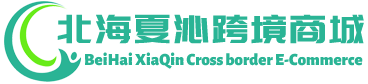 夏沁跨境商城 - XiaQin Cross border E-Commerce | 北海夏沁供应链有限公司